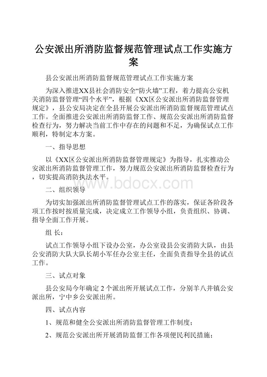 公安派出所消防监督规范管理试点工作实施方案.docx