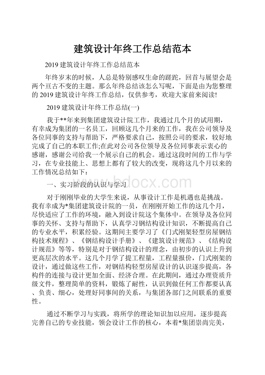 建筑设计年终工作总结范本Word文档下载推荐.docx_第1页