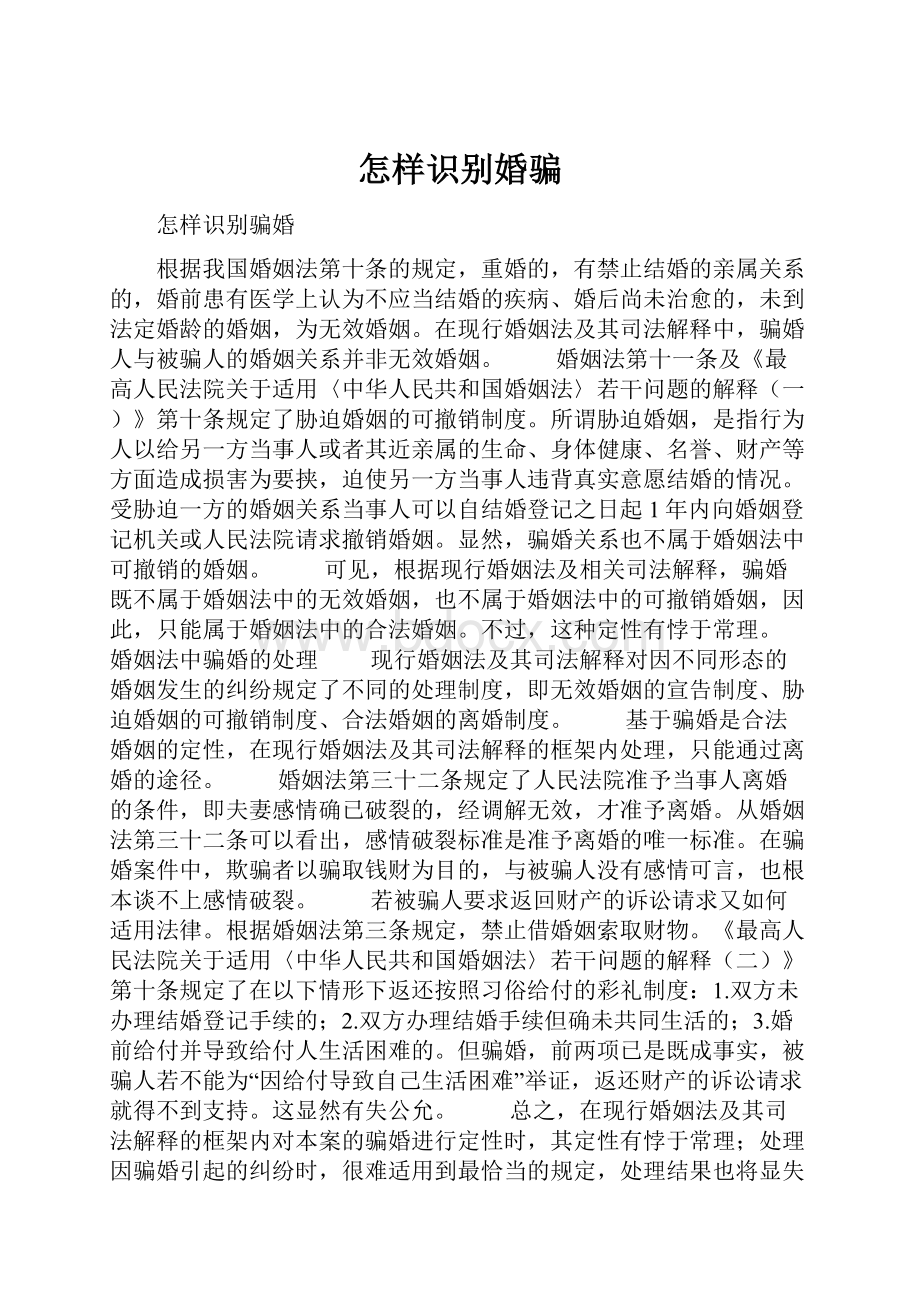 怎样识别婚骗Word文档格式.docx