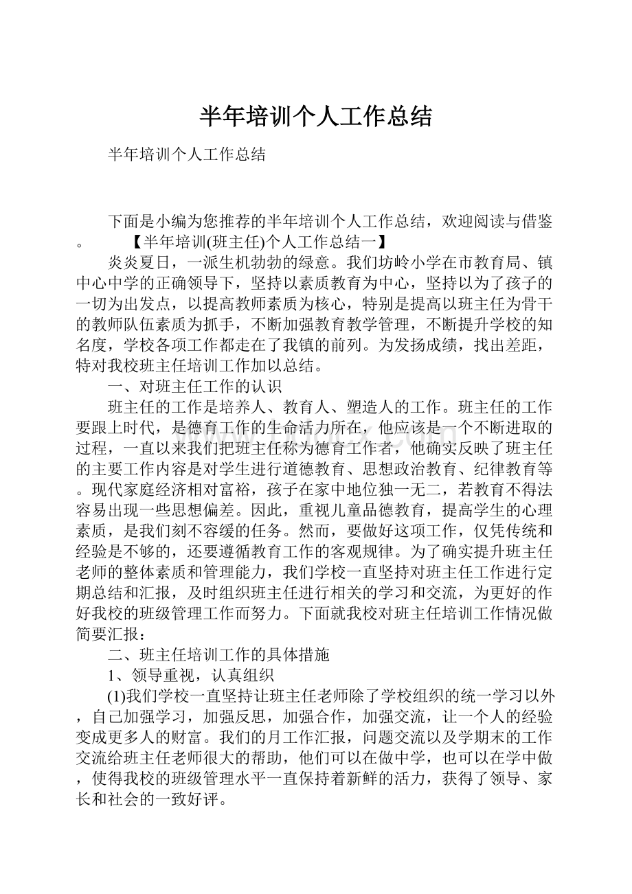 半年培训个人工作总结文档格式.docx_第1页