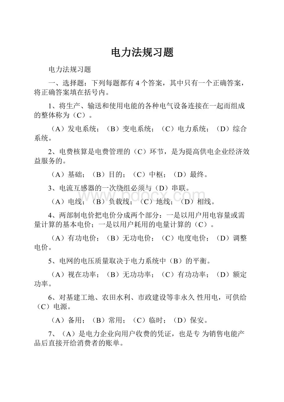 电力法规习题Word下载.docx_第1页