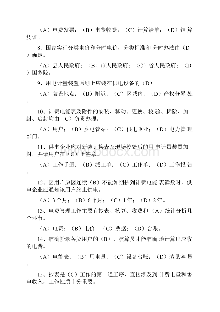 电力法规习题Word下载.docx_第2页