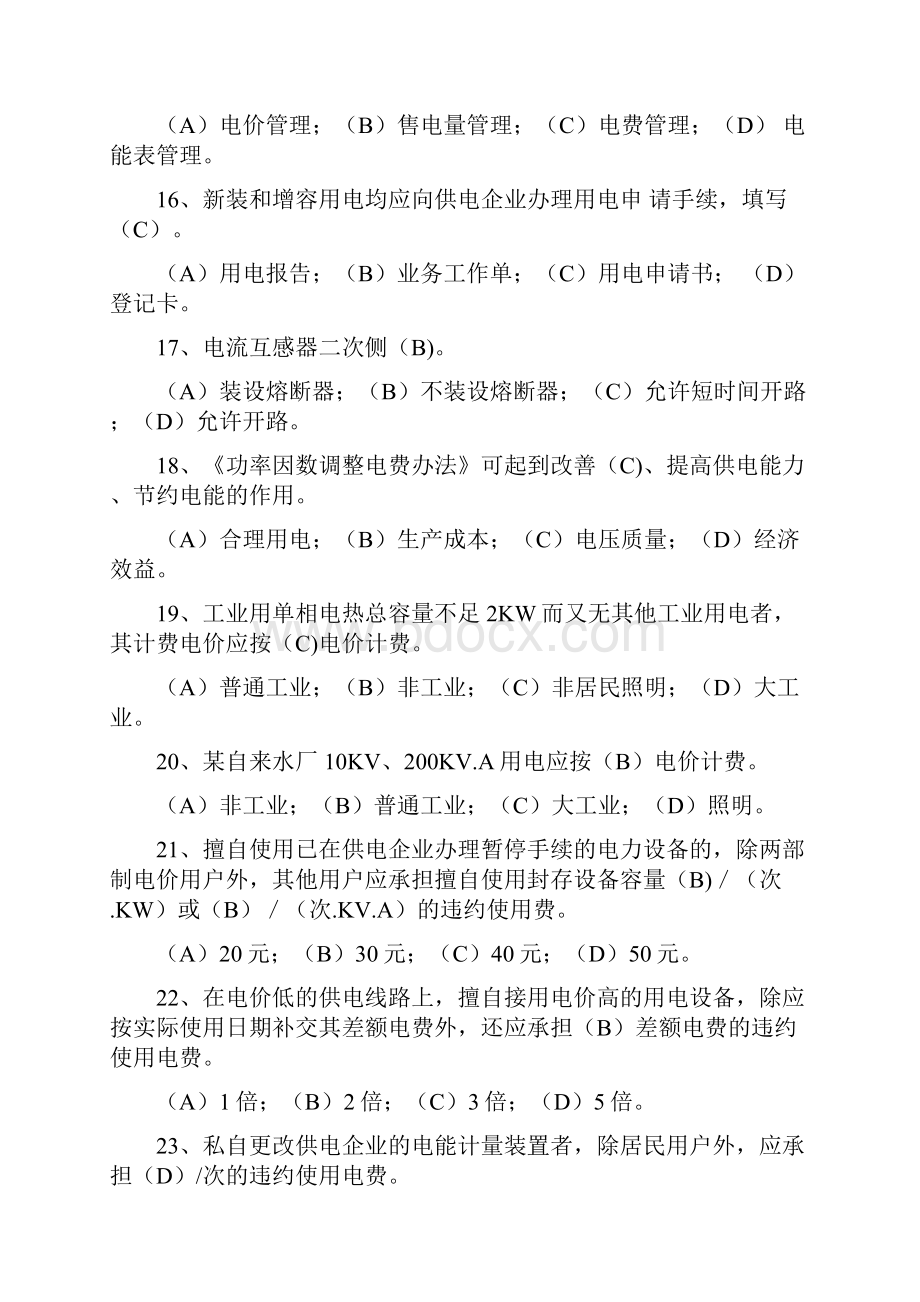 电力法规习题Word下载.docx_第3页