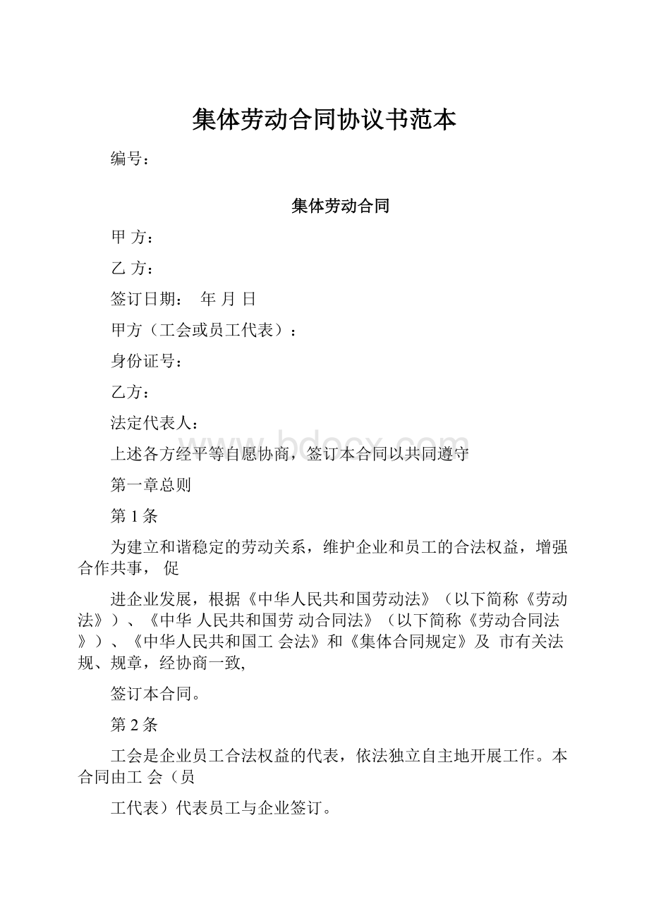 集体劳动合同协议书范本.docx_第1页