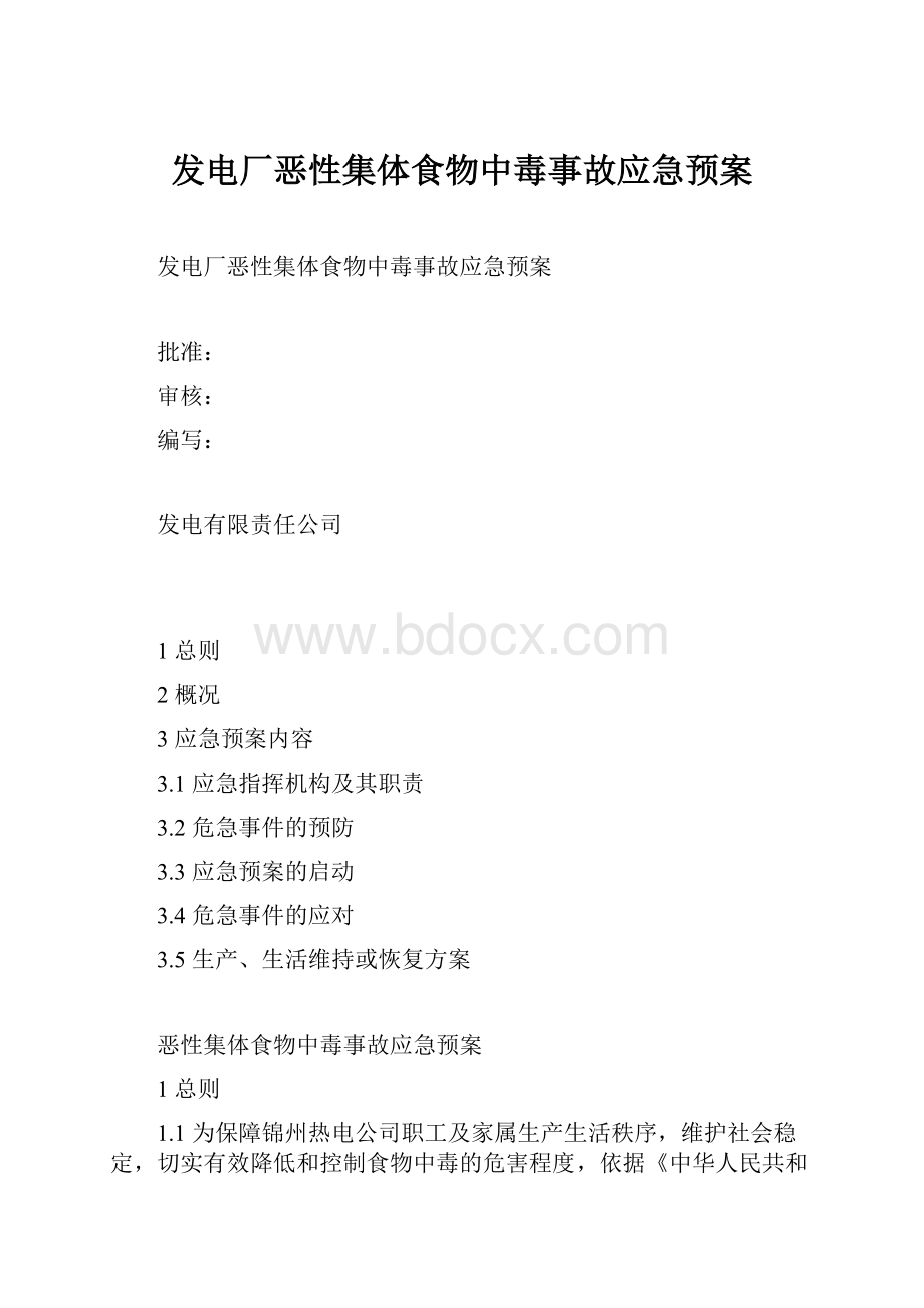 发电厂恶性集体食物中毒事故应急预案.docx