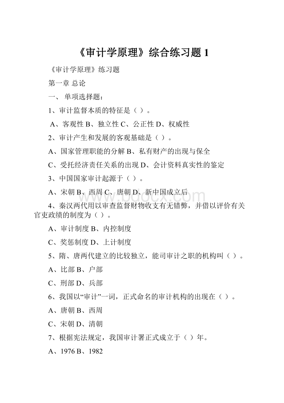 《审计学原理》综合练习题1.docx