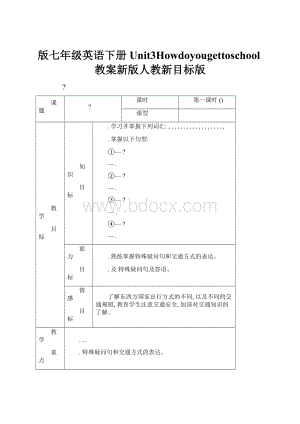 版七年级英语下册Unit3Howdoyougettoschool教案新版人教新目标版Word文档下载推荐.docx