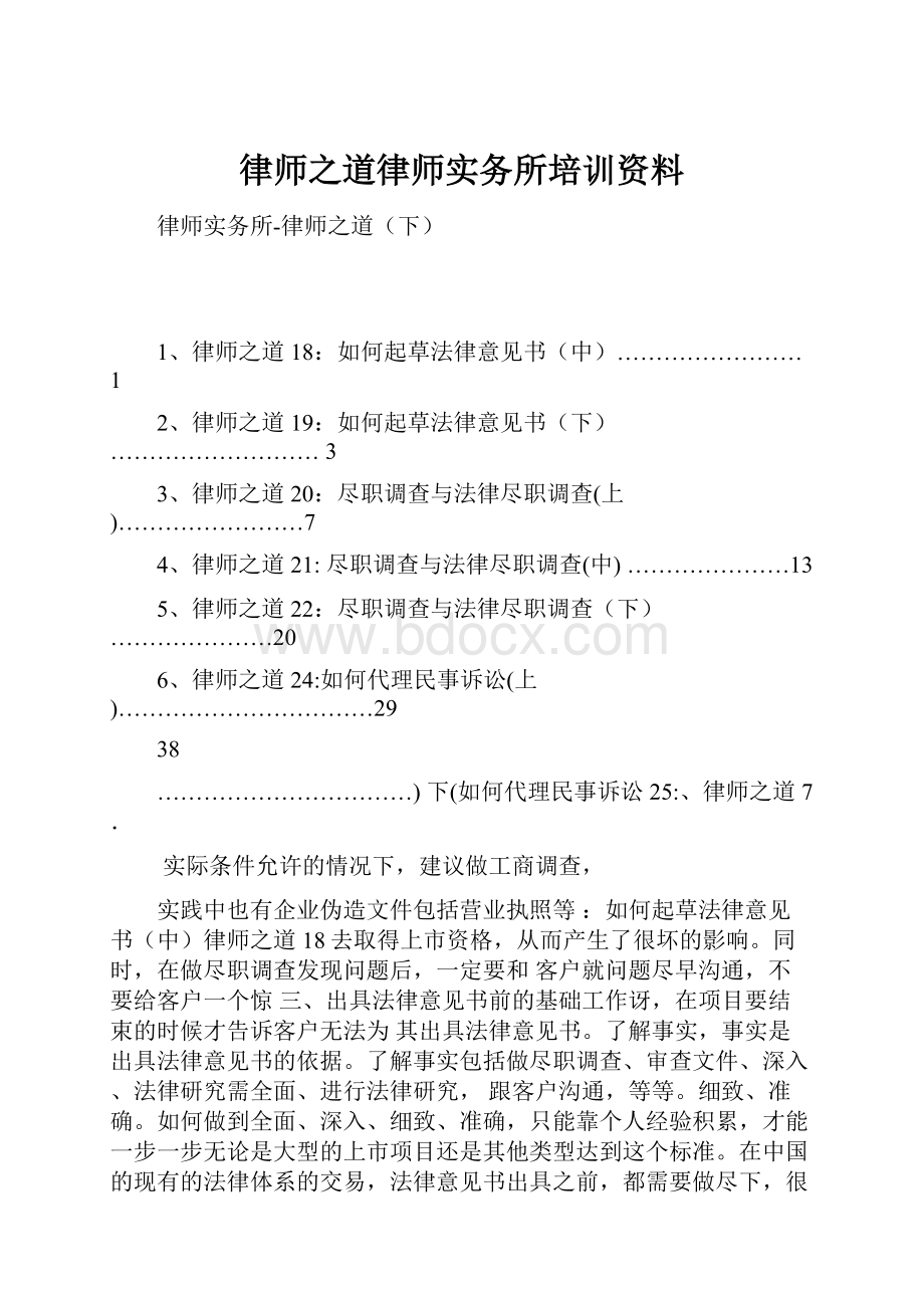 律师之道律师实务所培训资料Word文件下载.docx