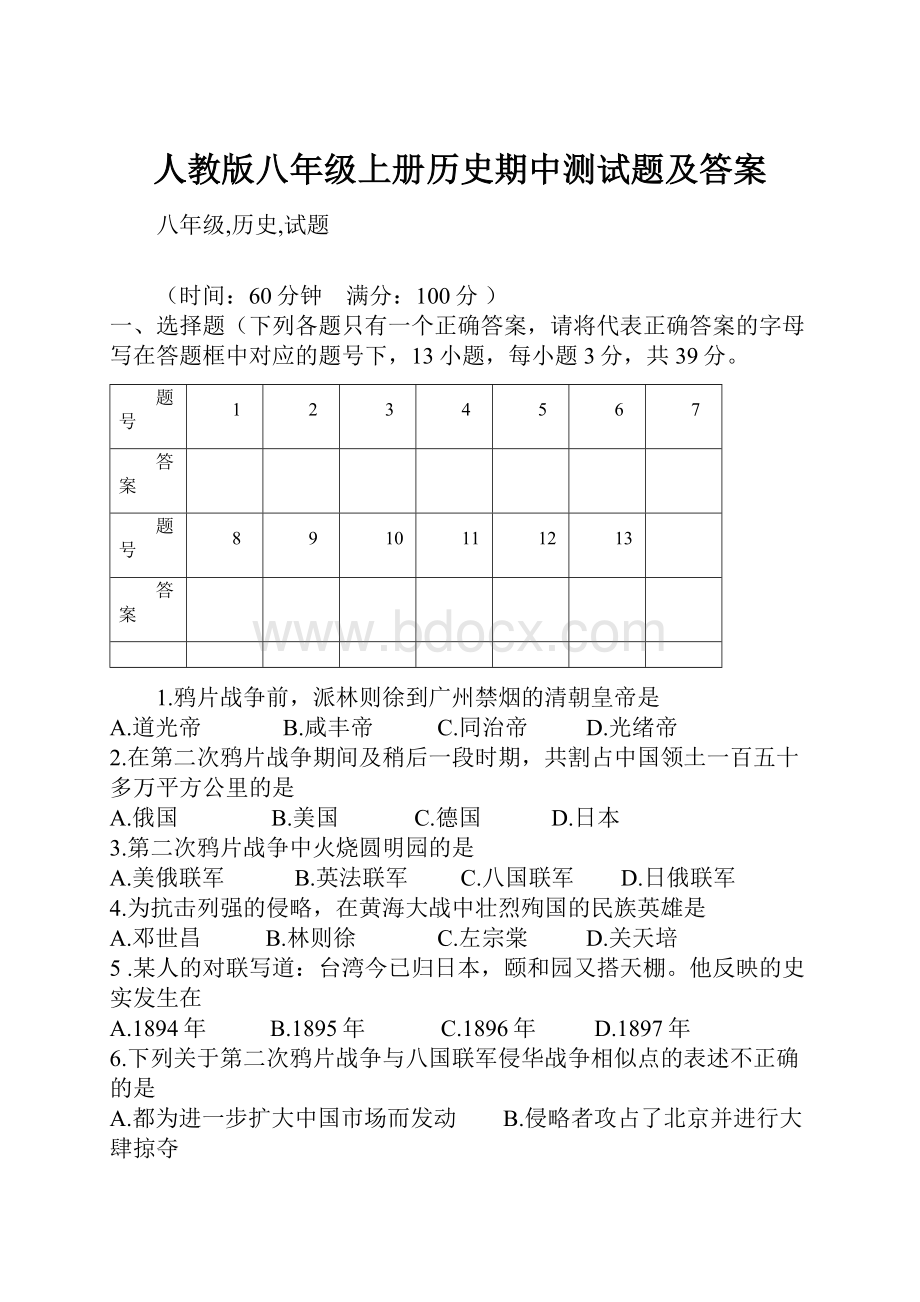 人教版八年级上册历史期中测试题及答案.docx