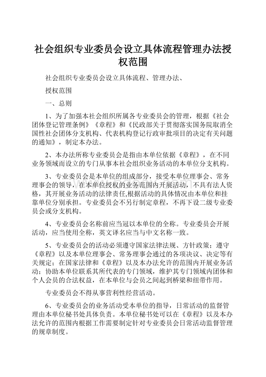 社会组织专业委员会设立具体流程管理办法授权范围Word格式文档下载.docx_第1页