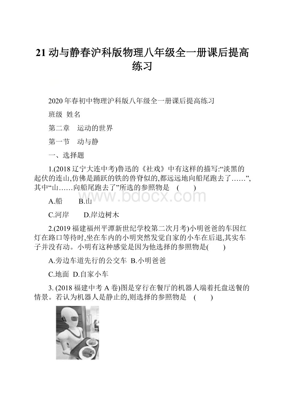 21动与静春沪科版物理八年级全一册课后提高练习Word格式文档下载.docx