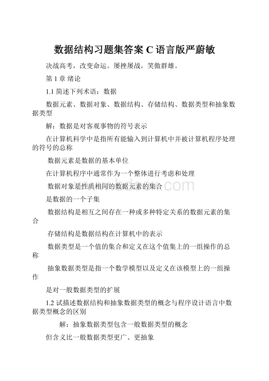 数据结构习题集答案C语言版严蔚敏.docx