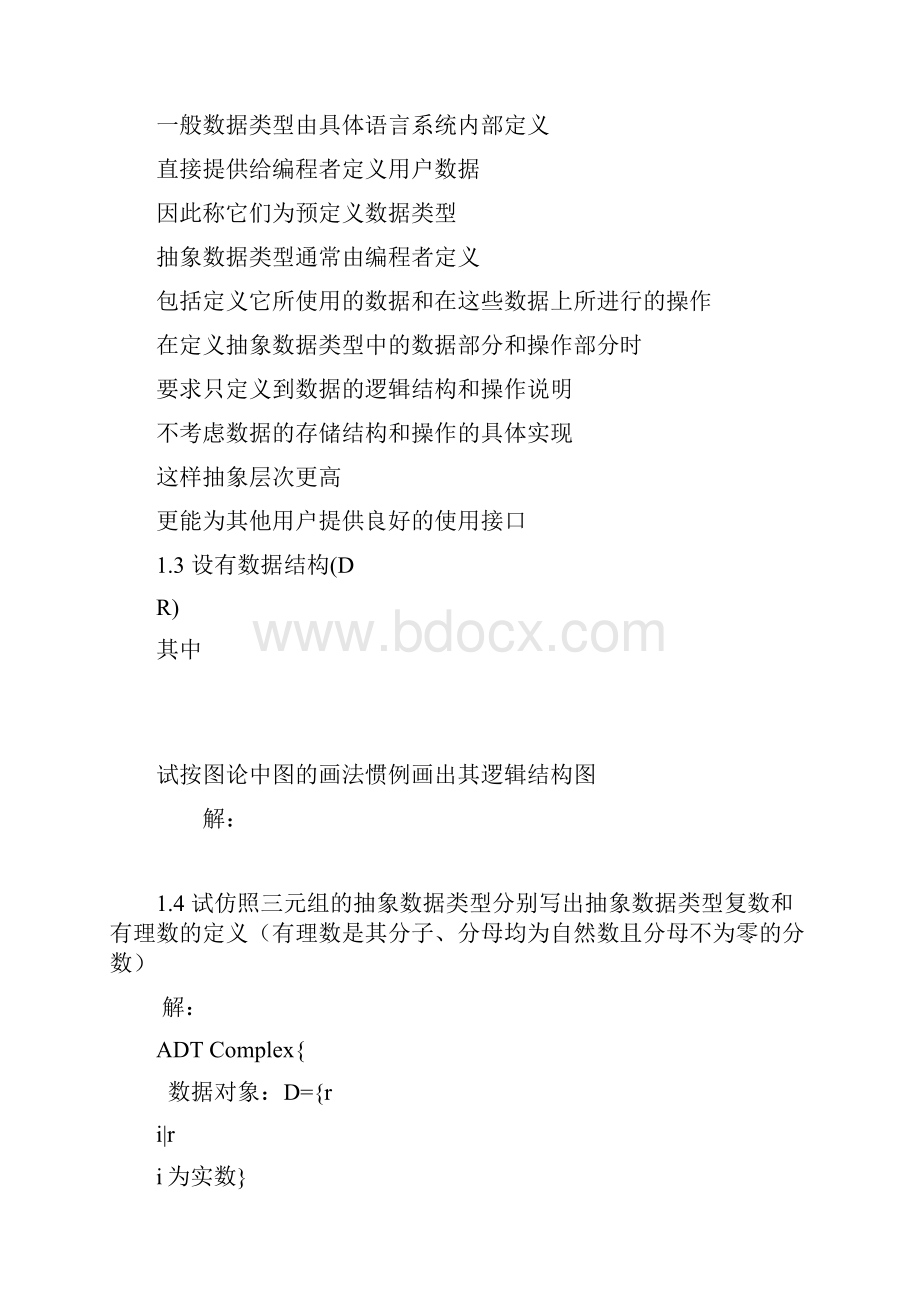 数据结构习题集答案C语言版严蔚敏.docx_第2页