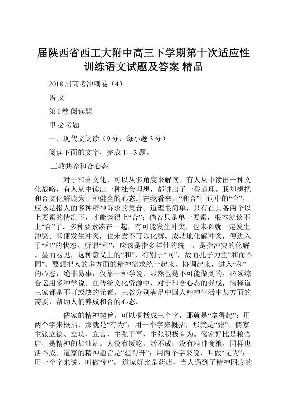 届陕西省西工大附中高三下学期第十次适应性训练语文试题及答案精品Word文件下载.docx