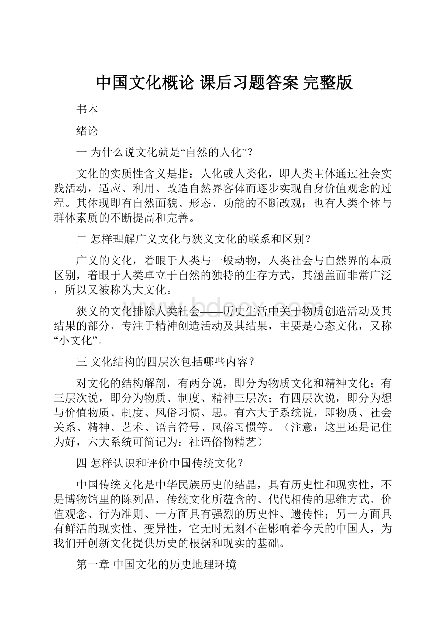 中国文化概论 课后习题答案 完整版.docx