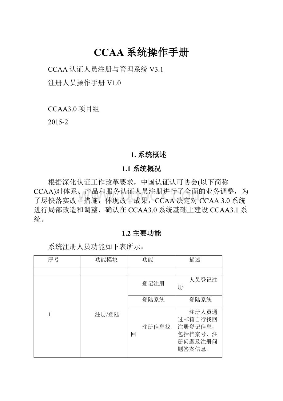 CCAA系统操作手册.docx