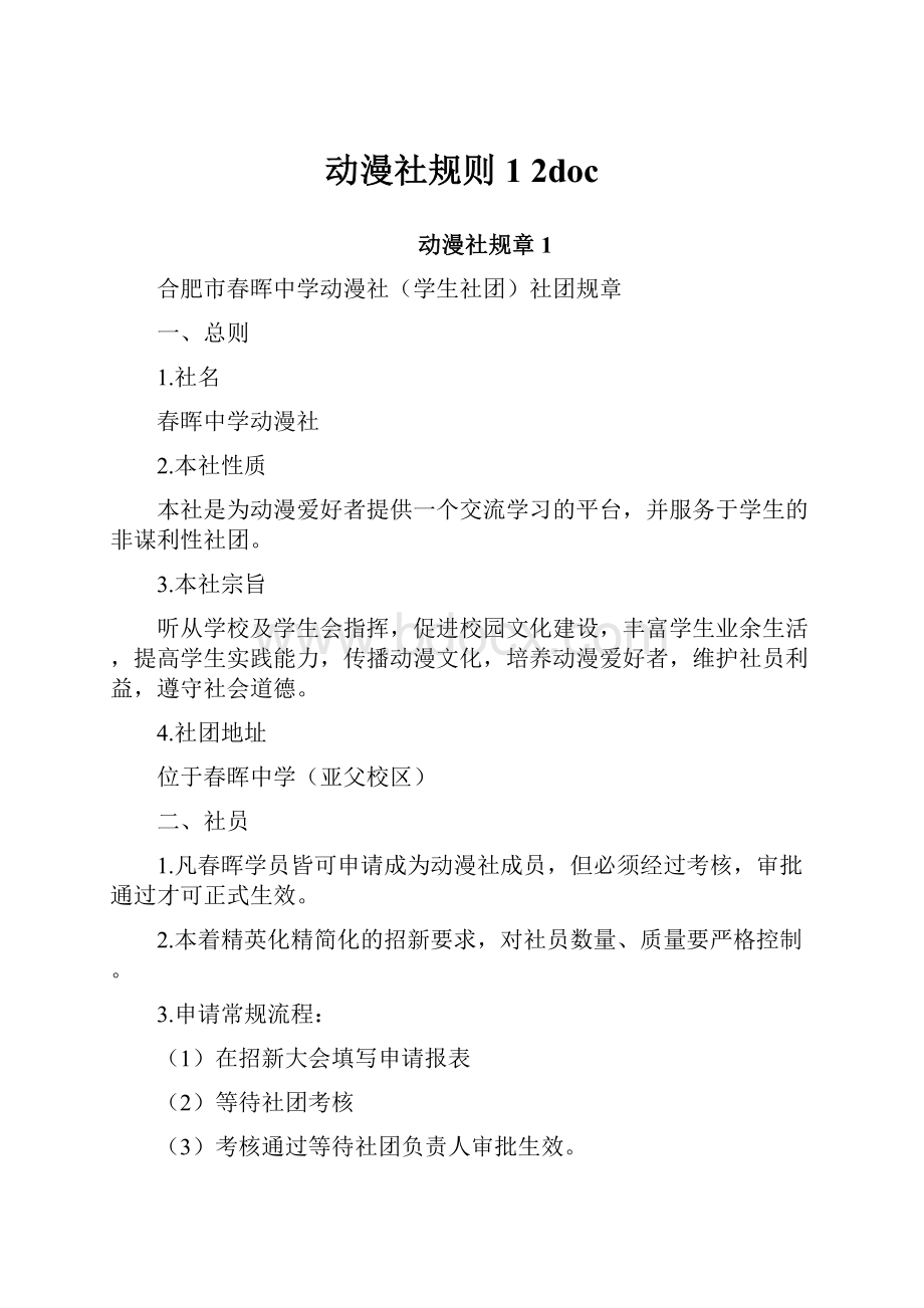 动漫社规则1 2docWord格式.docx