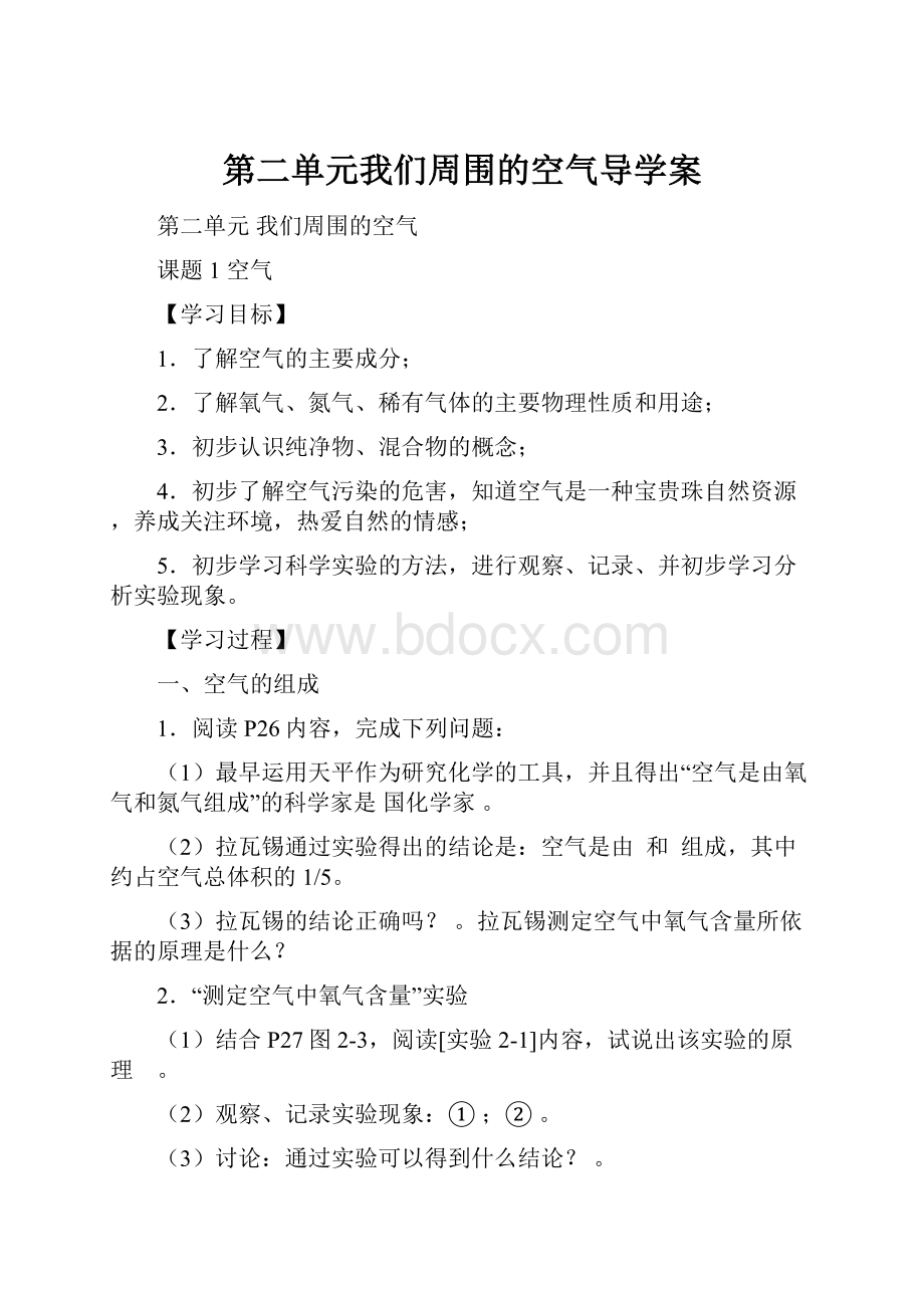 第二单元我们周围的空气导学案.docx_第1页