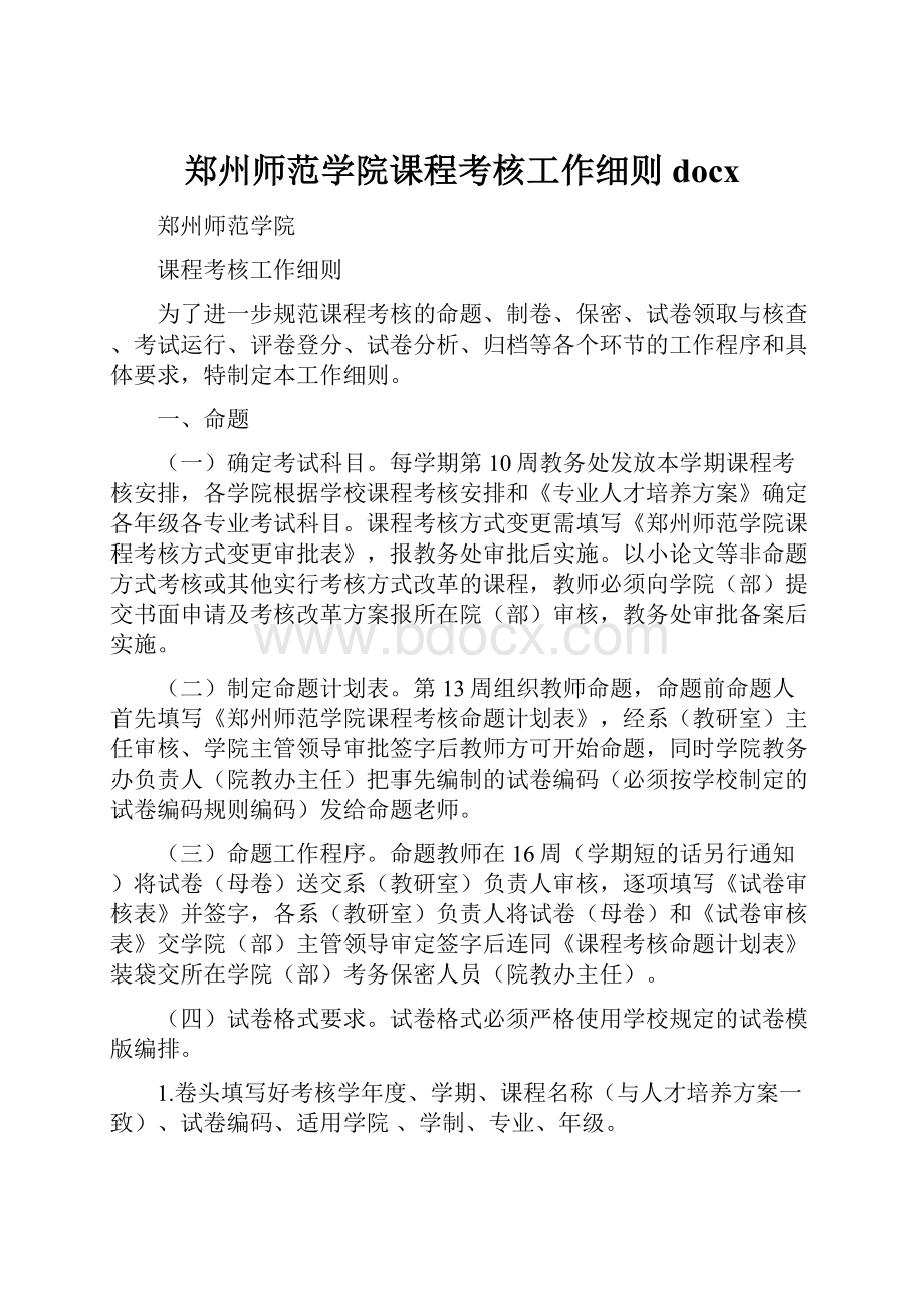 郑州师范学院课程考核工作细则docxWord文件下载.docx_第1页