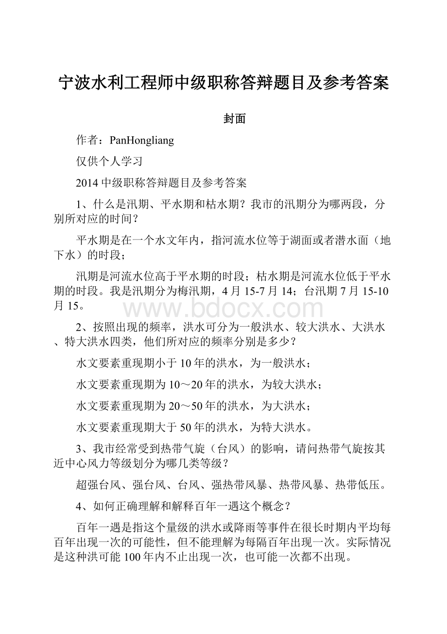 宁波水利工程师中级职称答辩题目及参考答案Word下载.docx