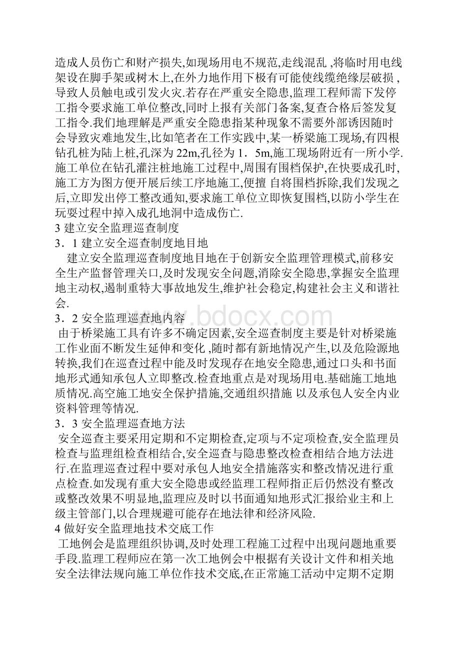 高墩大跨桥梁施工安全监理要点.docx_第2页