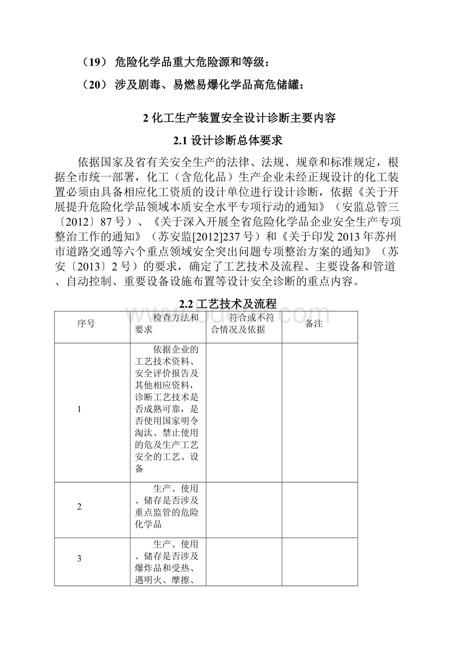 苏州市在役装置安全设计诊断主要内容文书特制Word下载.docx_第2页