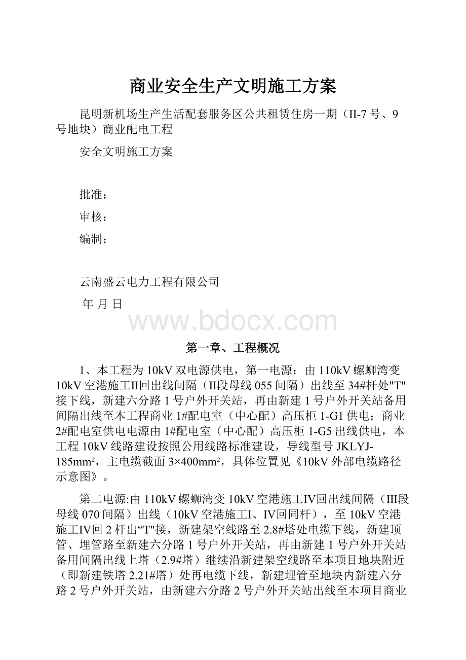 商业安全生产文明施工方案.docx