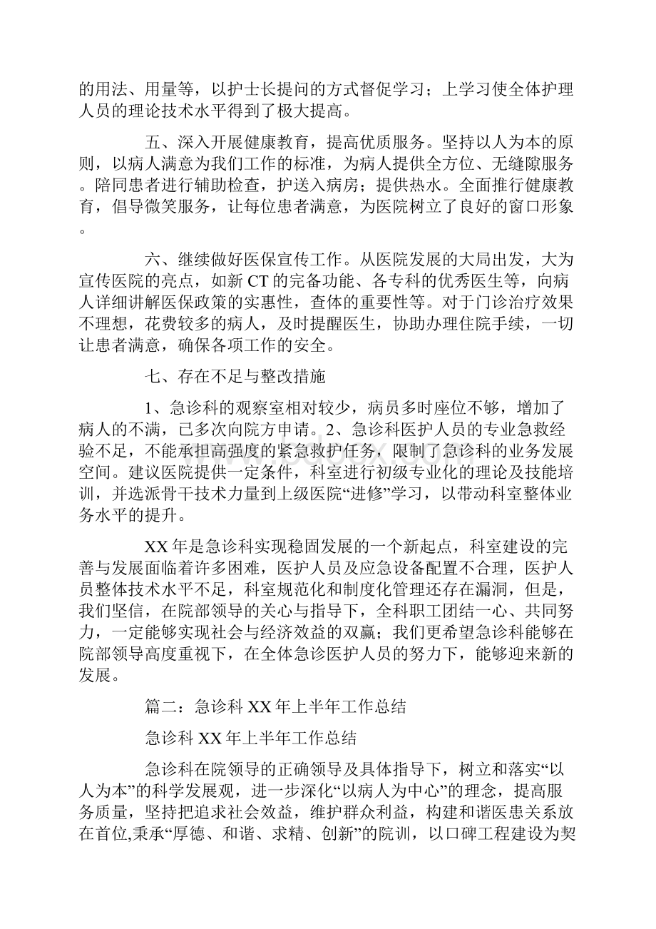 急诊科半年工作总结Word文件下载.docx_第2页