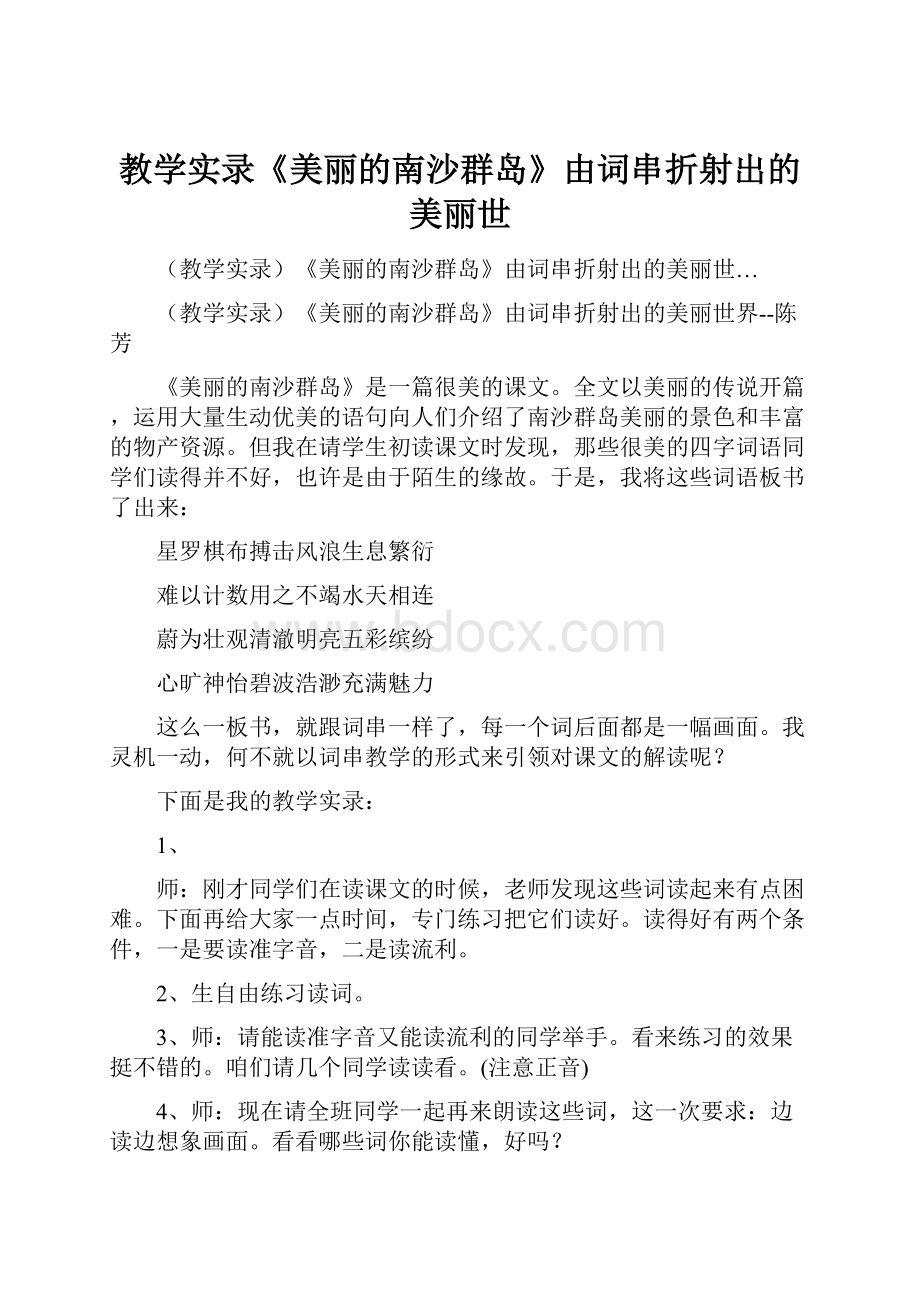 教学实录《美丽的南沙群岛》由词串折射出的美丽世.docx_第1页