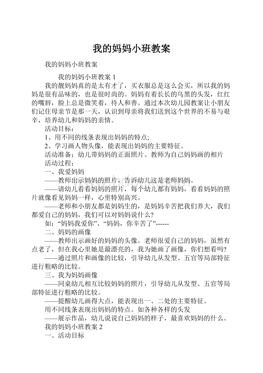 我的妈妈小班教案.docx_第1页