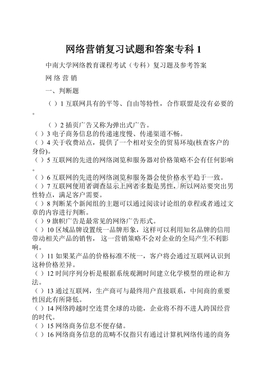 网络营销复习试题和答案专科1.docx