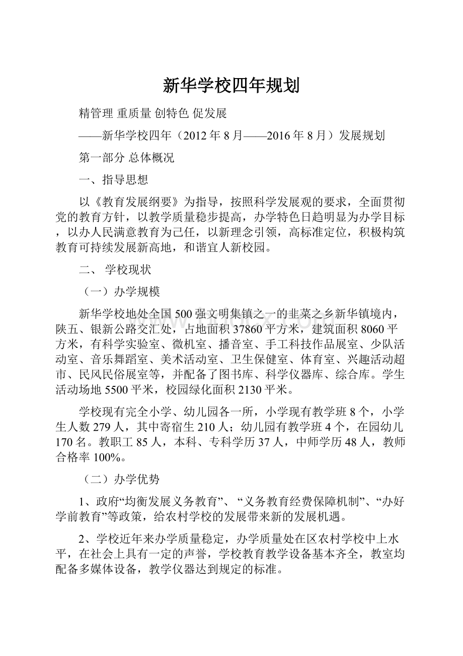 新华学校四年规划.docx