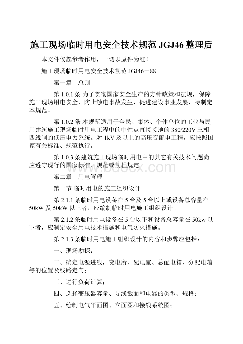 施工现场临时用电安全技术规范JGJ46整理后文档格式.docx