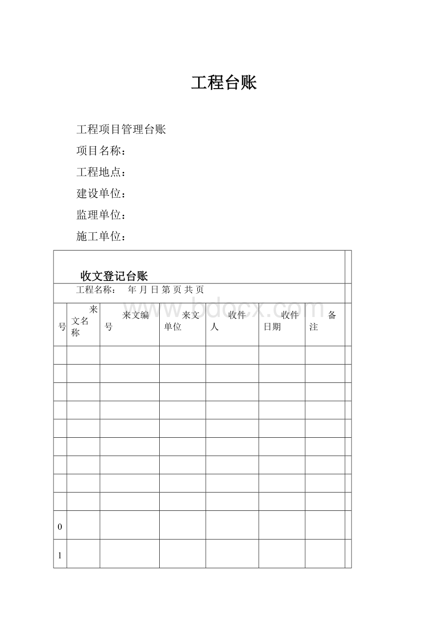 工程台账Word文档下载推荐.docx