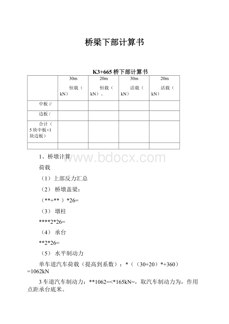 桥梁下部计算书.docx_第1页