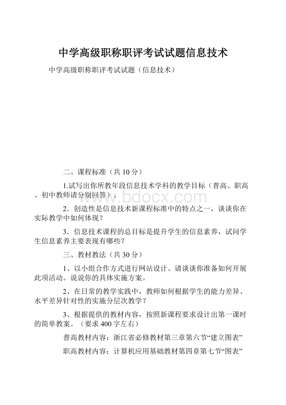 中学高级职称职评考试试题信息技术.docx