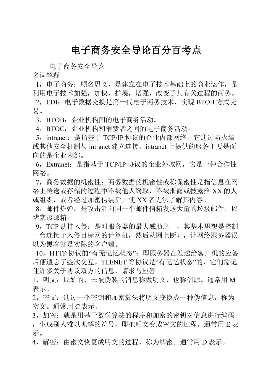 电子商务安全导论百分百考点.docx