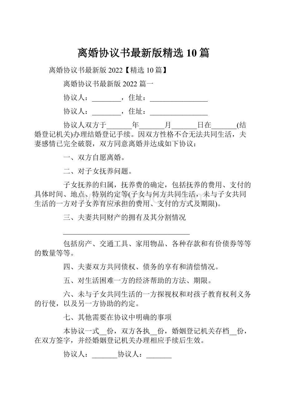 离婚协议书最新版精选10篇Word格式文档下载.docx_第1页