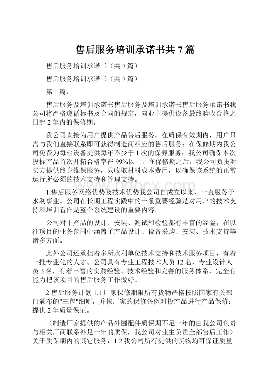 售后服务培训承诺书共7篇Word下载.docx_第1页