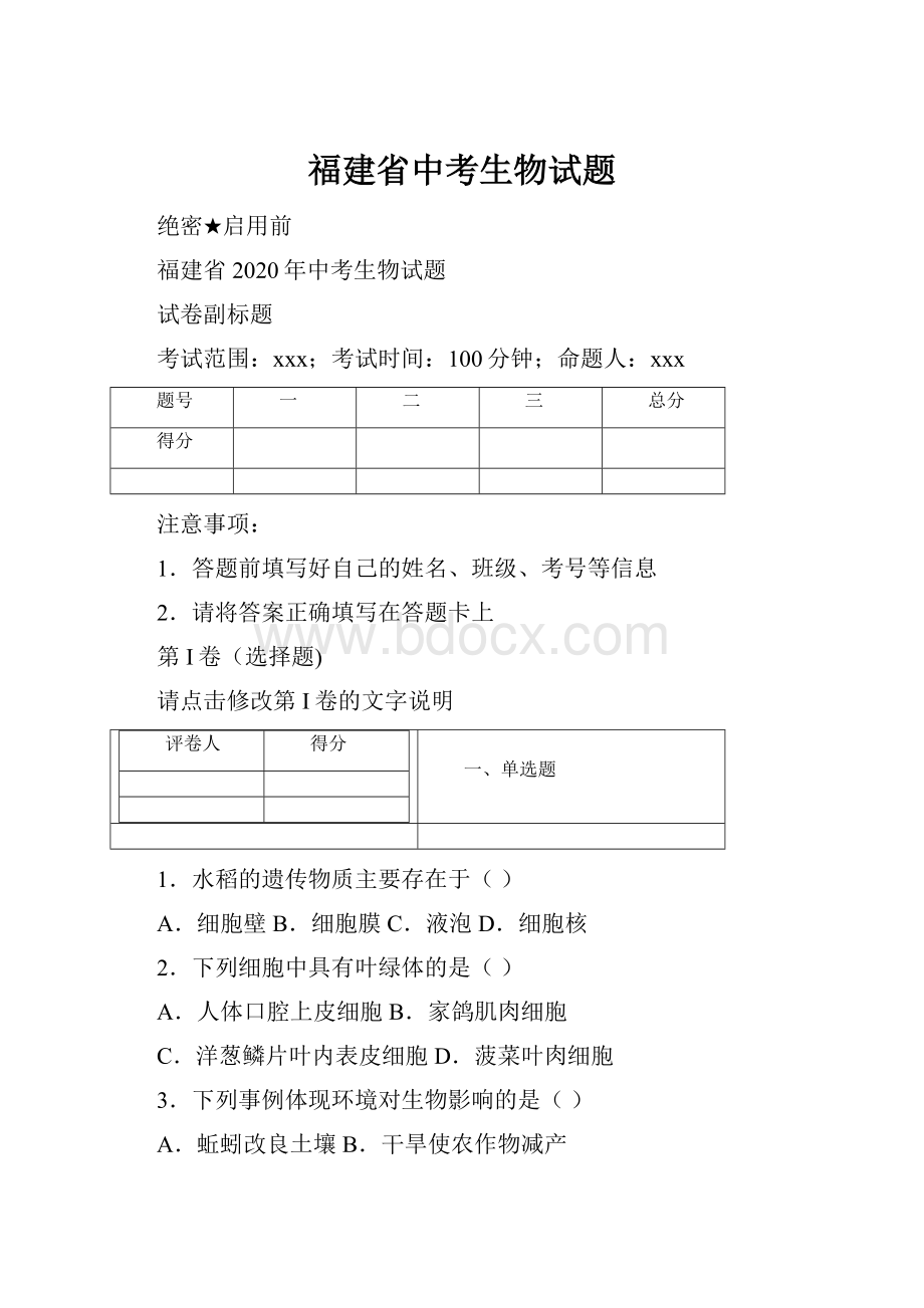 福建省中考生物试题.docx