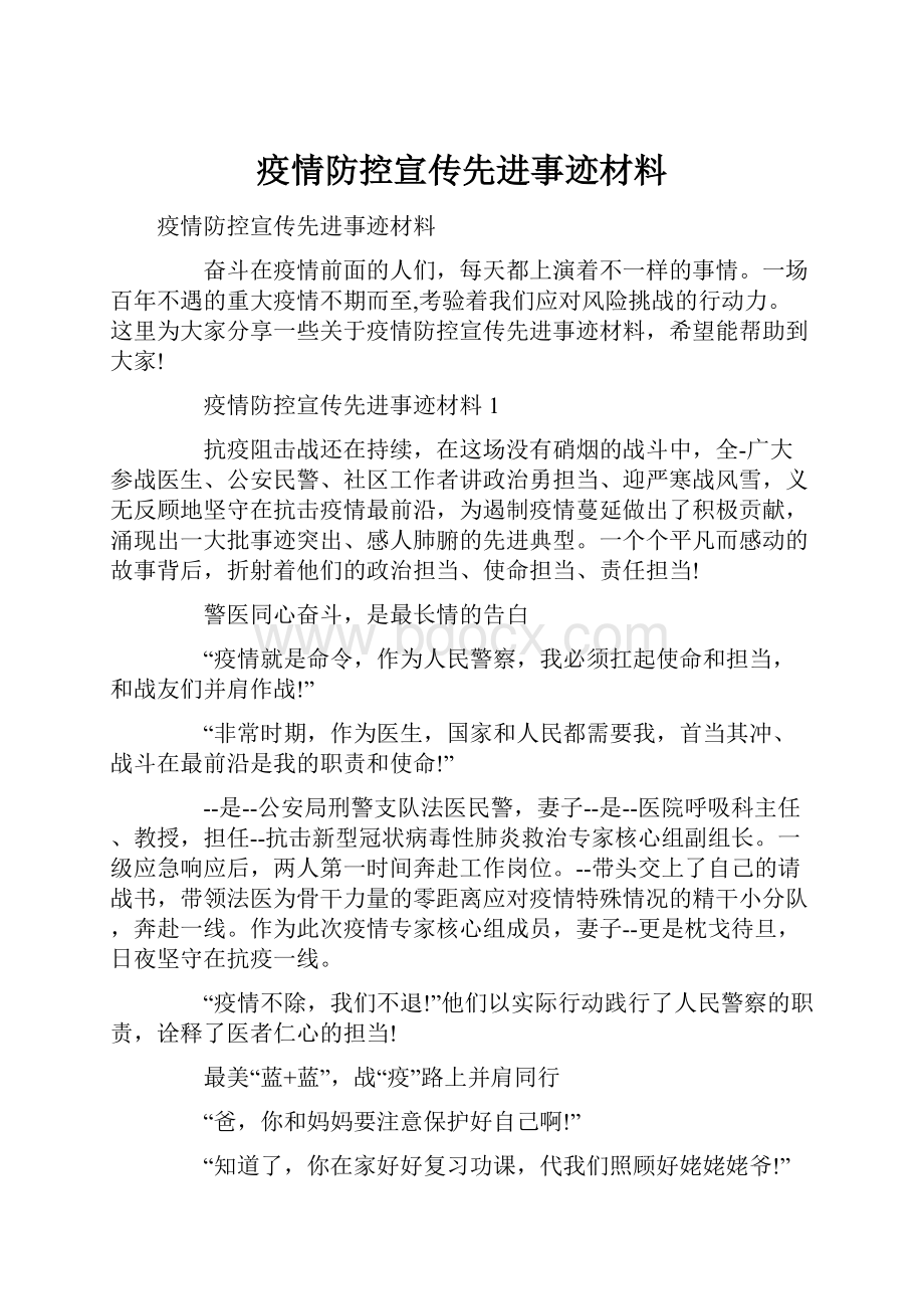 疫情防控宣传先进事迹材料.docx_第1页