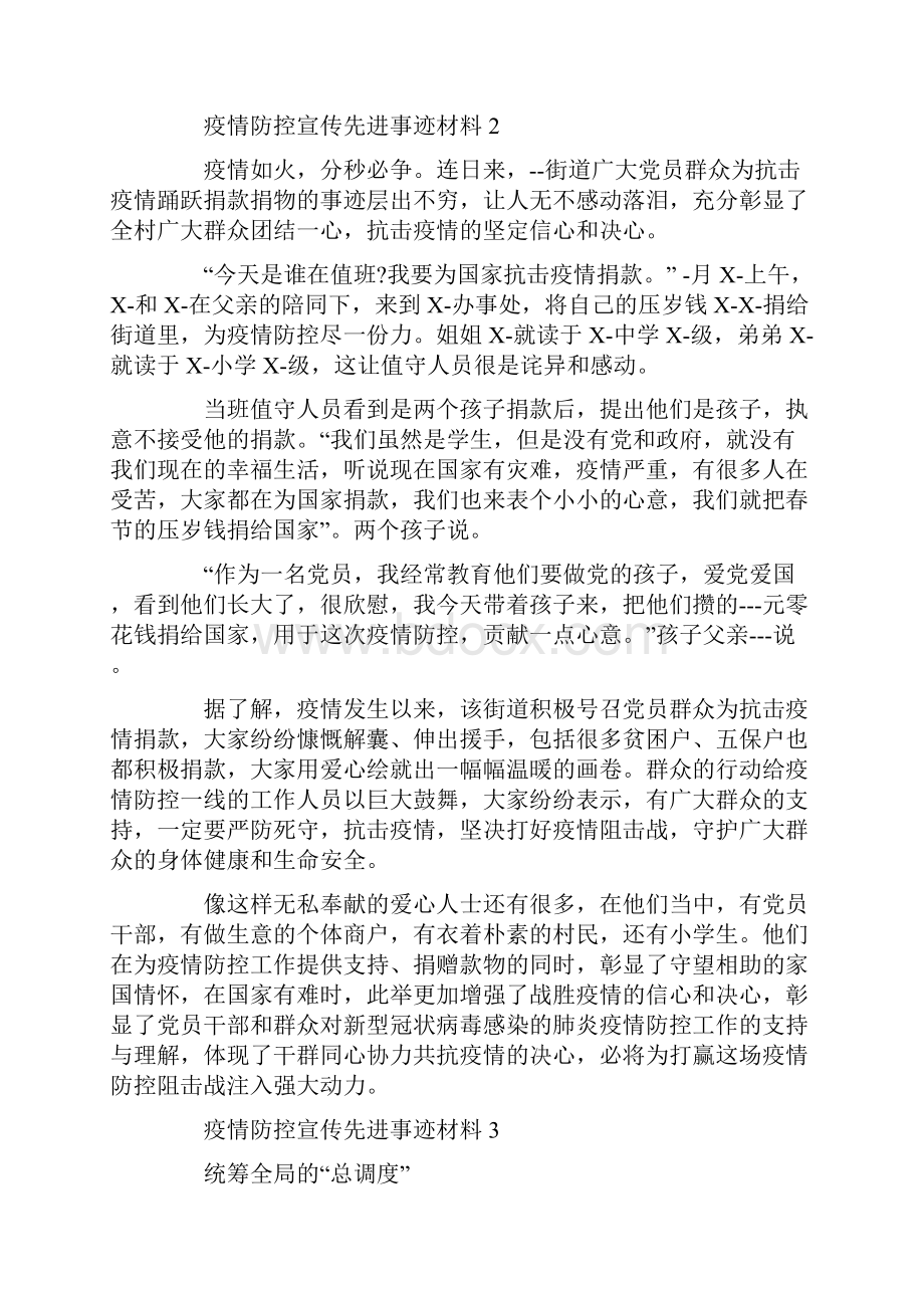 疫情防控宣传先进事迹材料.docx_第3页