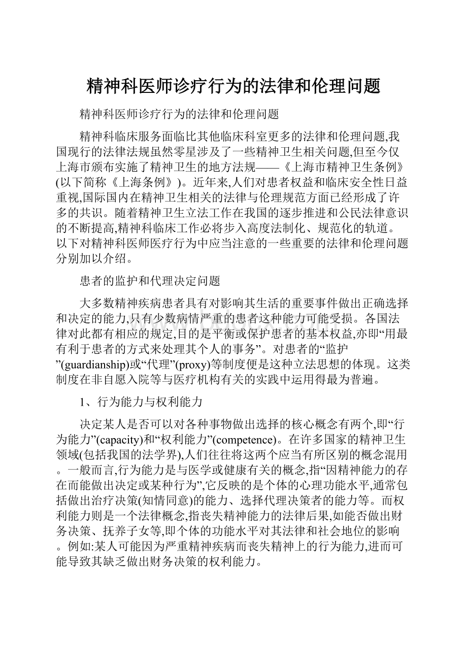 精神科医师诊疗行为的法律和伦理问题Word格式文档下载.docx