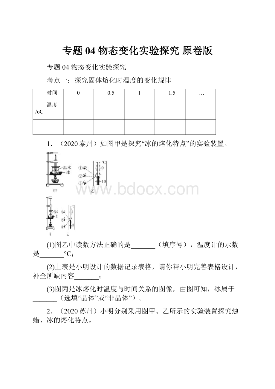 专题04 物态变化实验探究 原卷版Word文档格式.docx