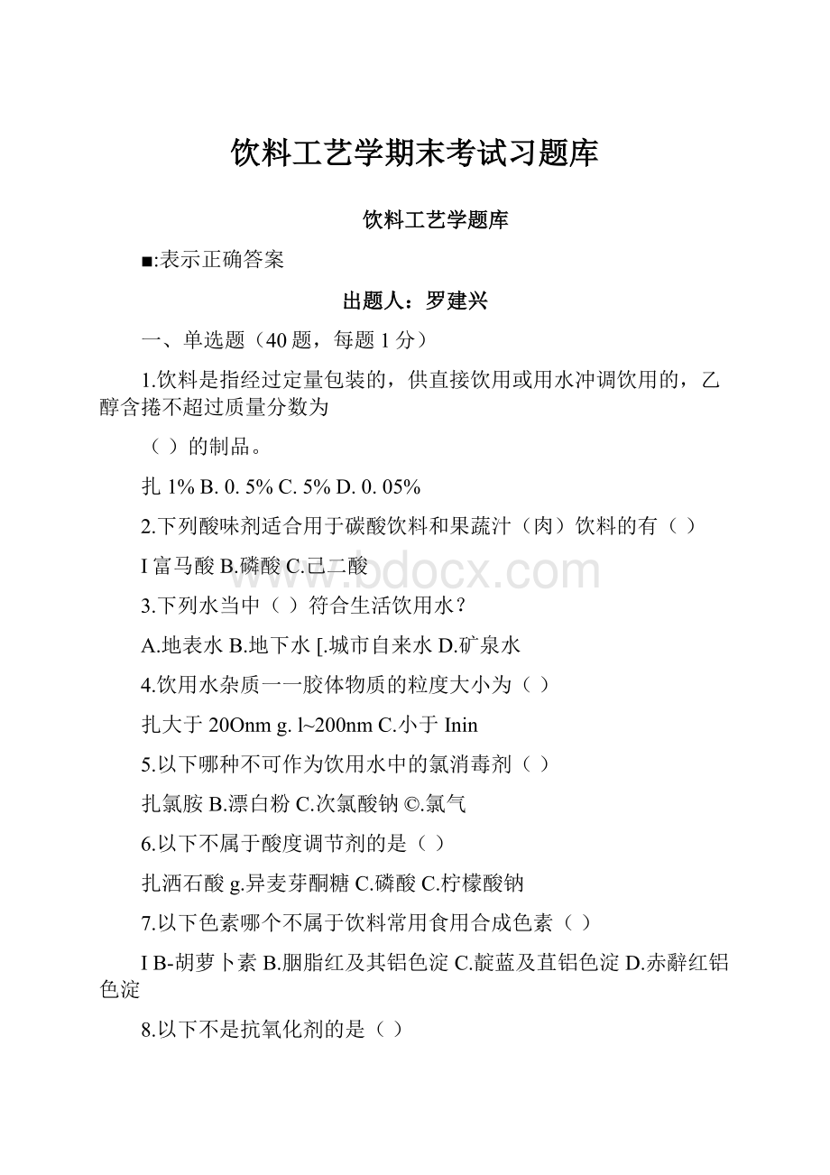 饮料工艺学期末考试习题库.docx_第1页