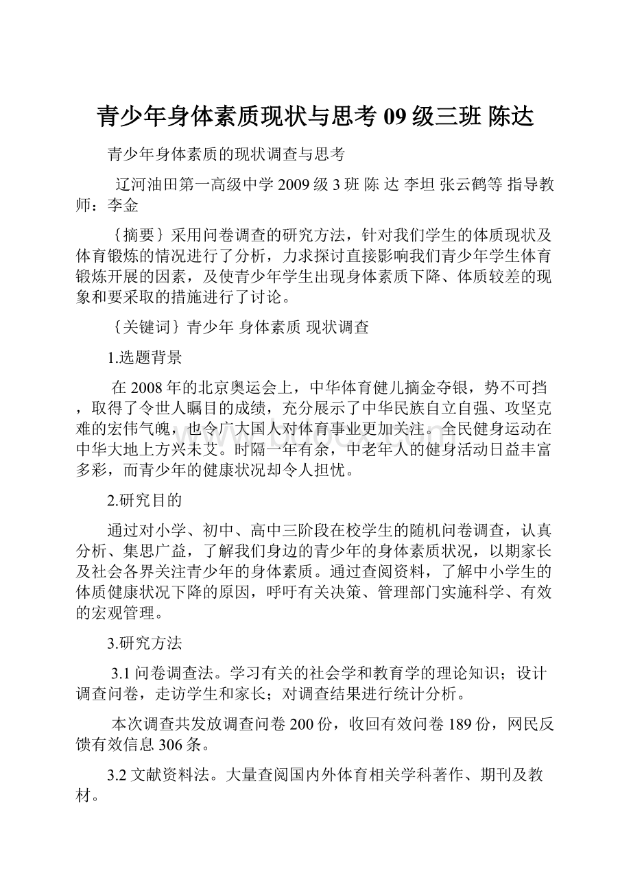 青少年身体素质现状与思考09级三班 陈达文档格式.docx_第1页