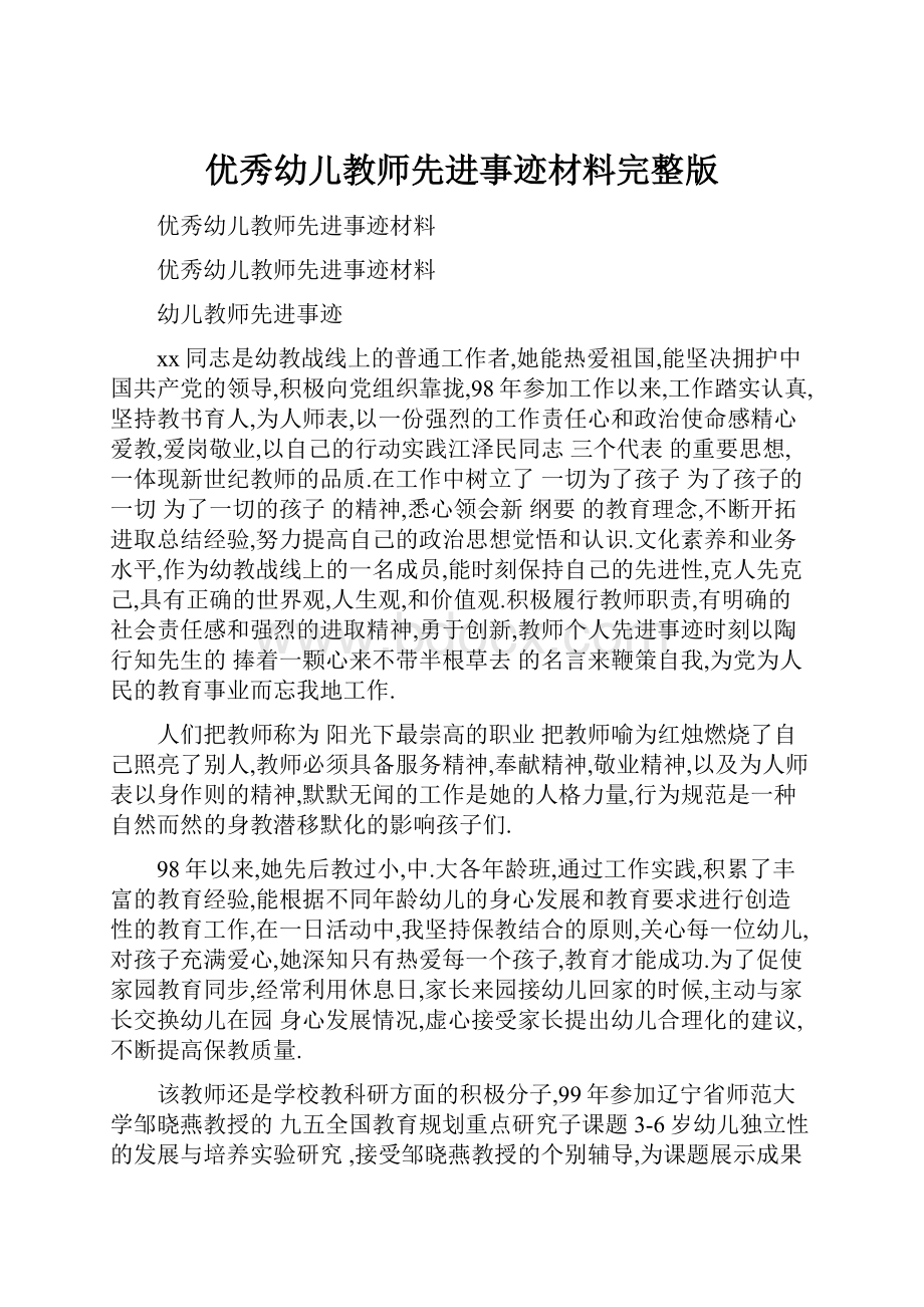 优秀幼儿教师先进事迹材料完整版文档格式.docx