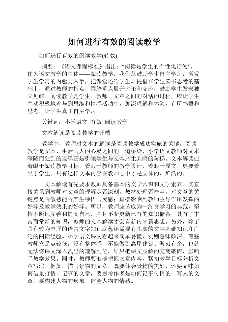 如何进行有效的阅读教学Word文件下载.docx_第1页