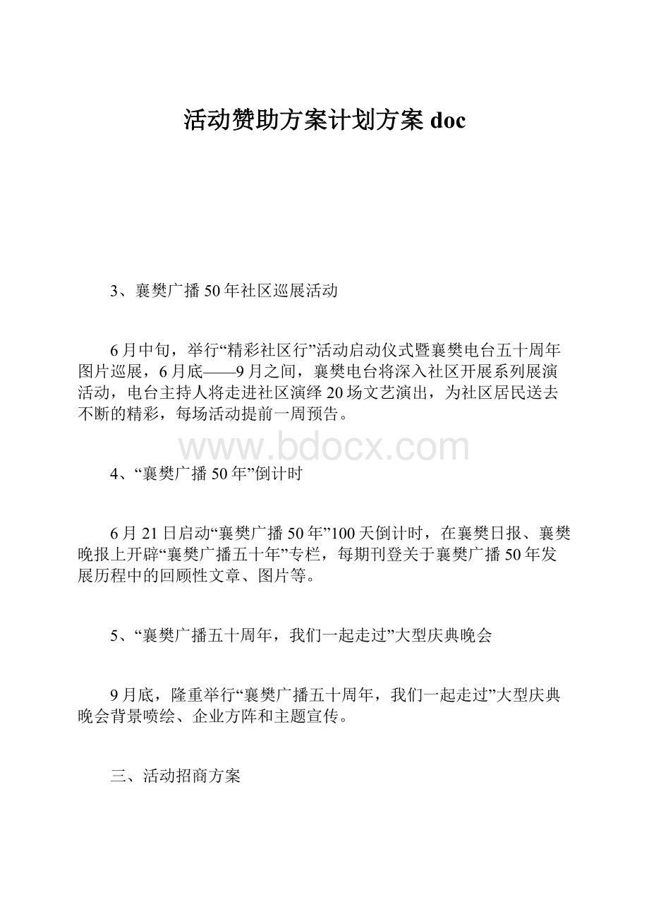 活动赞助方案计划方案doc文档格式.docx