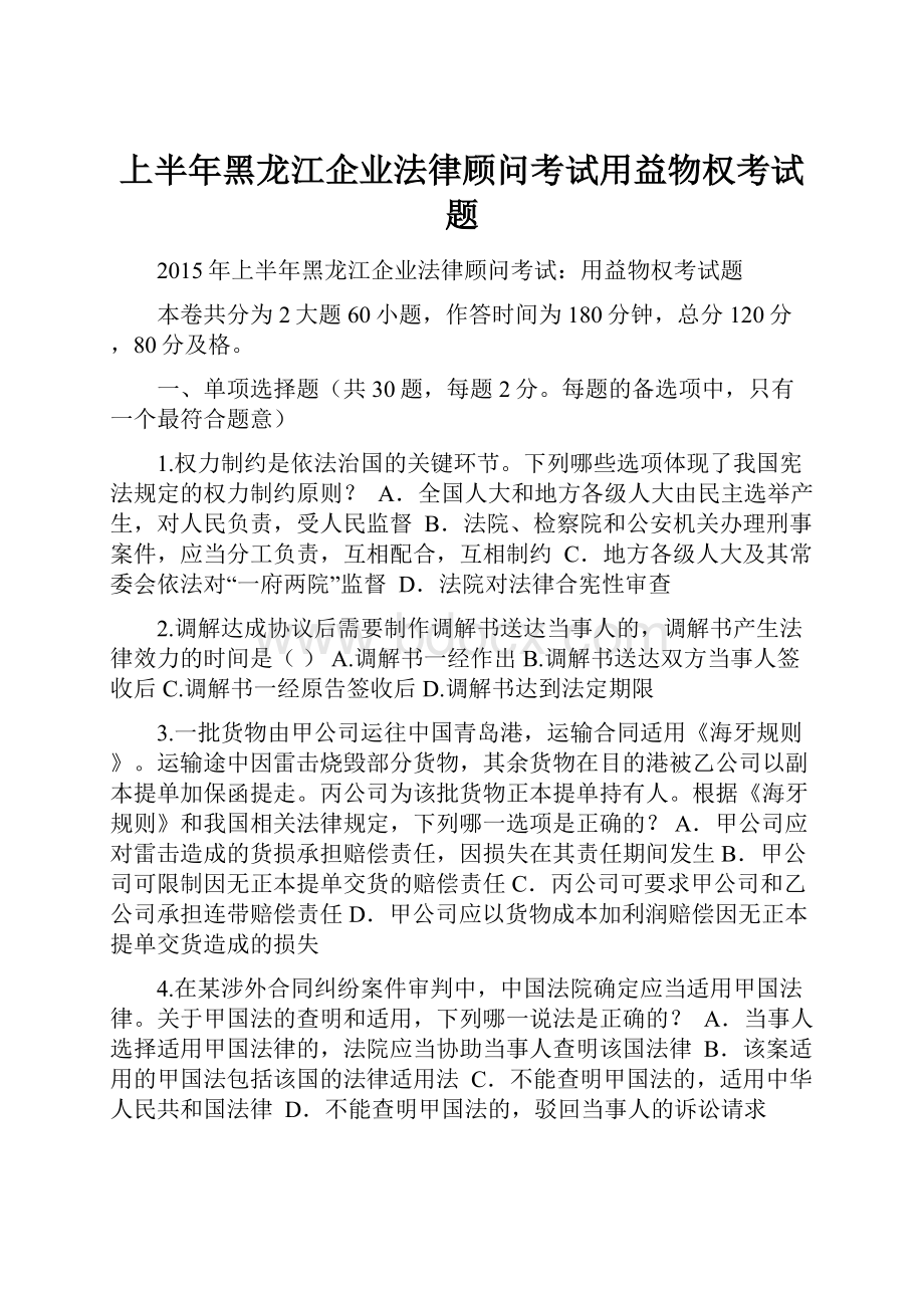 上半年黑龙江企业法律顾问考试用益物权考试题.docx_第1页